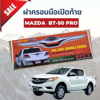 คิ้วกระโปรงท้าย (FITT) MAZDA BT-50 PRO ชุบโครเมี่ยม