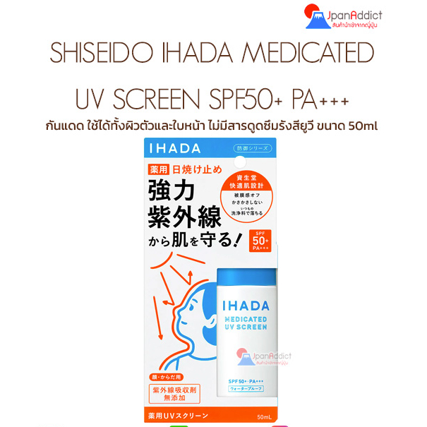 SHISEIDO IHADA MEDICATED UV SCREEN SPF50+ PA+++ 50ml กันแดด ใช้ได้ทั้งผิวตัวและใบหน้า ไม่มีสารดูดซึม