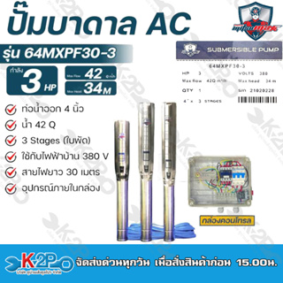 Mitsumaxปั๊มบาดาล3HPสำหรับลงบ่อ6นิ้วท่อออก4นิ้วใช้กับไฟฟ้าบ้าน380vรุ่น64MXPF30-3แถมฟรีสายไฟยาว 30 เมตร