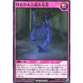 [Konami] [Yu-Gi-Oh! Rush Duel] I Hear Footsteps RD/MRP1-JP085