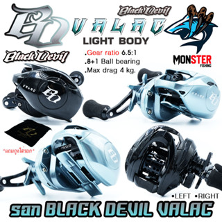 รอกหยดน้ำ BLACK DEVIL VALAC รอบ 6.5:1 มีทั้งหมุนซ้ายและหมุนขวา (แถมถุงใส่รอกฟรี)