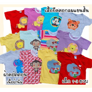 เสื้อยืดเด็ก 1-3ขวบ ผ้าคอตตอน นิ่ม ใส่สบายไม่ร้อน สีสดใส  เด็กผู้หญิง เด็กผู้ชาย สกีนลายการ์ตูน เสื้อใส่เล่นอยู่บ้าน