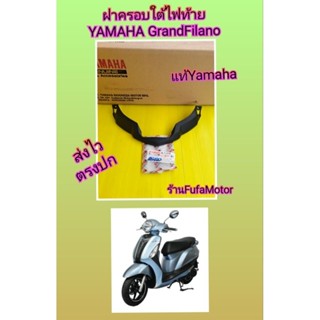 ฝาครอบใต้ไฟท้ายแกรนฟีลาโนปี2016-2019 แท้เบิกศูนย์Yamaa2BL-F171E-01