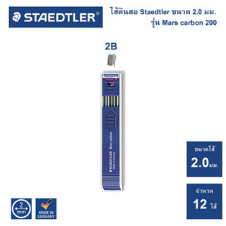 ไส้ดินสอเขียนแบบ Staedtler รุ่น Mars carbon 200 ความเข้ม 2B [S24]