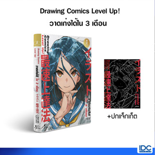 Infopress(อินโฟเพรส)หนังสือ Drawing Comics Level Up! วาดเก่งได้ใน 3 เดือน 9786164874305