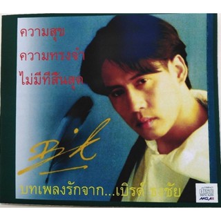 เบิร์ด​ ธงชัย​ รวมเพลงความสุข​ ความทรงจำ​ ไม่มีที่สิ้นสุด