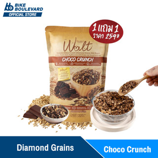 [1 แถม 1] Diamond Grains Walt Granola กราโนล่า ข้าวโอ๊ตผสมแผ่นมอลต์ 1 แถม 1 ช็อกโกแลต ช็อคโกแลต กาโนล่า