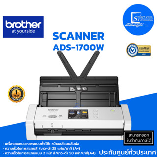 🔥พร้อมส่ง🔥สแกนเนอร์ ✅SCANNER BROTHER ADS-1700W✅สามารถสแกนแบบ 2 หน้าได้✅ความการสแกน 25 แผ่น/นาที [[ส่งเร็ว]]