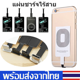 แผ่นรับสัญญาณชาร์จไร้สาย Qi Wireless Charger Receiver แผ่นรับรองการชาร์จ สำหรับโทรศัพท์ i5.i6/Micro USB/Type-C