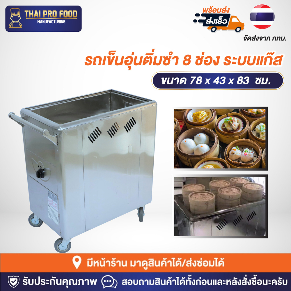รถเข็นอุ่นติ่มซำ 8 ช่อง ระบบแก๊ส รถเข็นติ่มซำ อุ่นติ่มซำ ถาดอุ่นติ่มซำ ใช้สำหรับอุ่นติ่มซำ ซาลาเปา ฮะเก๋า ฯลฯ