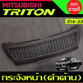 กระจังหน้า สีดำด้าน TRITON 2019 2020 2021 2022 (A)