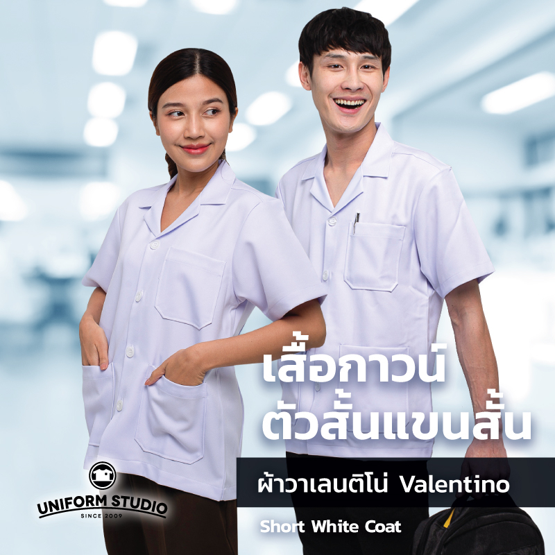 Uniform  Studio เสื้อกาวน์ ตัวสั้น แขนสั้น ชาย หญิง เนื้อผ้าวาเลนติโน่ ยับยาก ผ้าทน งานตัดเย็บละเอียด