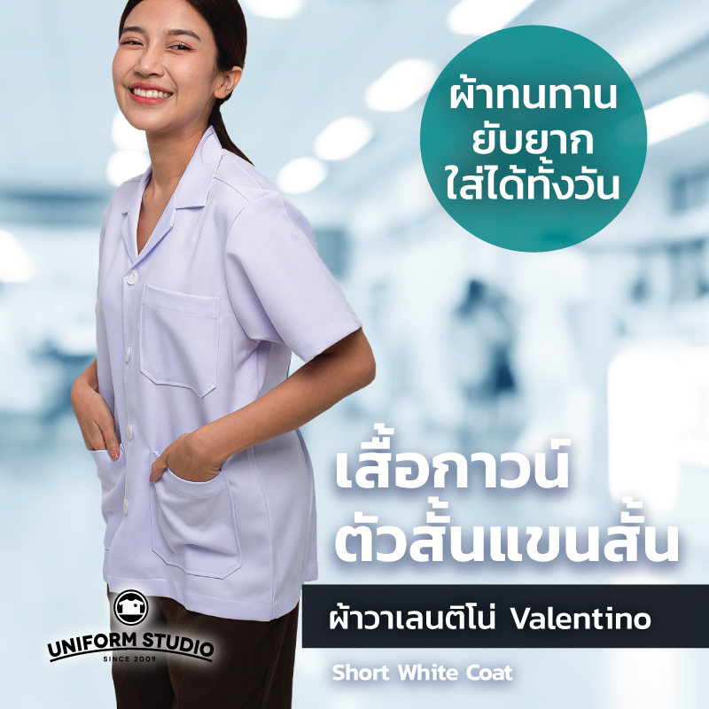 Uniform  Studio เสื้อกาวน์ ตัวสั้น แขนสั้น ชาย หญิง เนื้อผ้าวาเลนติโน่ ยับยาก ผ้าทน งานตัดเย็บละเอียด