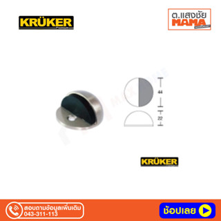 กันชนประตูครึ่งวงกลม DS 900 SS สีโครเมี่ยม ยี่ห้อ KRUKER กันชนประตู หน้าต่าง