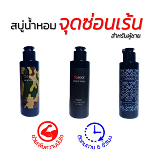 สบู่ทำความสะอาดจุดซ่อนเร้น สำหรับผู้ชาย สบู่น้ำหอม ขนาด 100ml ติดทนนาน 6 ชั่วโมง กลิ่นหอมมากๆๆ