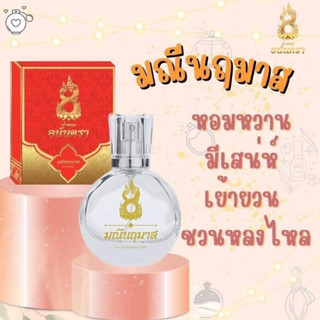 ส่งฟรี‼️กลิ่นน้องใหม่ น้ำหอมมณีนฤมาส หอมหวานละมุนสายปาร์ตี้ น้ำหอมมนต์ตรา เสน่ห์นาคี