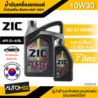 น้ำมันเครื่อง ZIC X7 10W30 ขนาด 6+1L. สังเคราะห์แท้ 100% สำหรับเครื่องยนต์ดีเซล ระยะเปลี่ยน 12000-15000 Km.