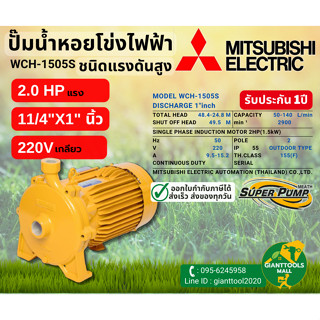 MITSUBISHI WCH 1505S ปั๊มน้ำหอยโข่ง 1.1/4"นิ้วX1นิ้ว 2แรง 220V เกลียว ปั๊มน้ำไฟฟ้า Super Pump WCH-1505S WCH1505S