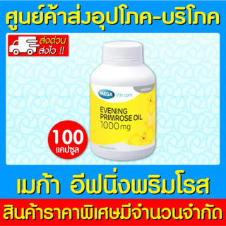 📌พร้อมส่ง📌 Mega Evening Primrose Oil เมก้า อีฟนิ่งพริมโรส ออยล์ 100 แคปซูล (สินค้าใหม่)(ส่งเร็ว)(ถูกที่สุด)