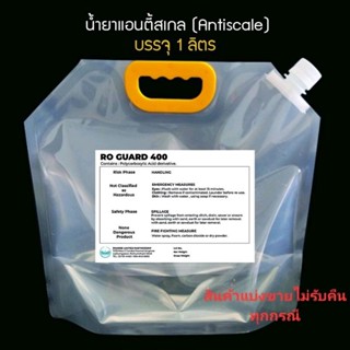 น้ำยาแอนตี้สเกล (Antiscale) แบ่งปลีก 1 ลิตร และ 5 ลิตร ป้องกันตะกรันเกาะไส้เมมเบรนในระบบผลิตน้้ำอาร์โอ ชนิดเข้มข้น