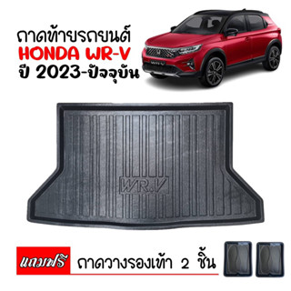 ถาดท้ายรถยนต์ HONDA WRV ปี 2023-Now ถาดรถยนต์ รถยนต์ w-rv พรมยาง ผ้ายางรถยนต์ ถาดหลังรถ อุปกรณ์รถยนต์ W-RV ถาด