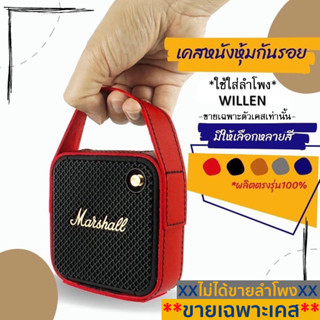 เคสหนังกันรอยใส่ลำโพง Marshall Willen (ไม่ใช่ตัวลำโพง)ผลิตตรงรุ่น100% พร้อมส่งจากไทย!!