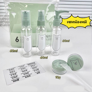 เซทขวดแบ่งครีม เซทขวดพกพาลายหมี (พร้อมส่ง)