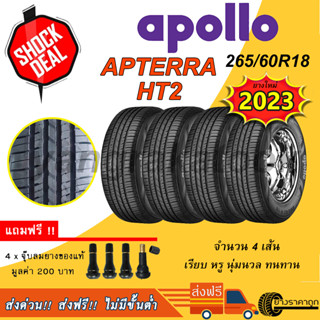 &lt;ส่งฟรี&gt;ยางรถยนต์ Apollo ขอบ18 265/60R18 รุ่น Apterra HT2 4เส้น ยางใหม่ ปี2023 ฟรีของแถม เรียบหรู นุ่มนวล ทนทาน