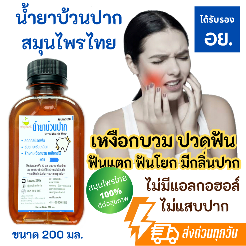 บ้วนปาก ปวดฟัน เหงือกบวม แมงกิน รำมะนาด กานพลู ข่อย ชาวชุมชนการันตีดีจริง
