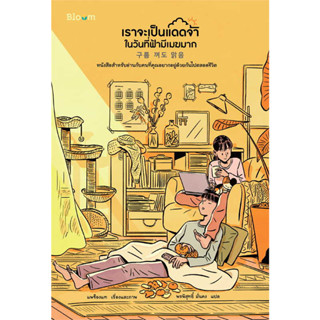 หนังสือ เราจะเป็นแดดจ้าในวันที่ฟ้ามีเมฆมาก#แพซ็องแท#Bloom