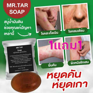 สบู่น้ำมันดิน MR.TAR (1แถม1)100 กรัม สบู่โรคผิวหนัง อักเสบ สะเก็ดเงิน กลาก เกลื้อน  (ปกติ 500บาท พิเศษ 299บาท)