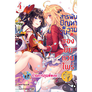 นิยายสารพันปัญหาวุ่นวายของยัยแวมไพร์ขี้จุ๊ เล่ม 4 หนังสือ นิยาย ไลทโนเวล LN สารพันปัญหา ยัยแวมไพร์ anm 3/5/66