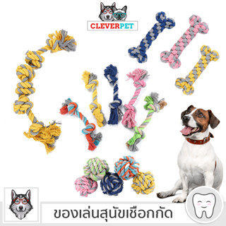 [พร้อมส่ง🇹🇭] CLEVERPET ของเล่นสุนัข เชือกกัด 3 สี เชือกขัดฟัน ของเล่นลูกสุนัข ของเล่นสุนัขทนทาน Rope Dog Toy