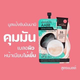 นามิ เมค อัพ โปร สตูติโอ เอเอบีบี ซุปเปอร์ แมตต์ มูส NAMI MAKE UP PRO STUDIO AABB SUPER MATTE MOUSSE 7g