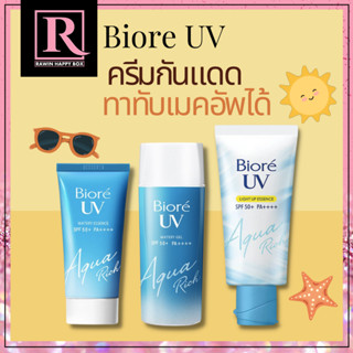 ครีมกันแดด ตัวดัง บีโอเรBiore UV Aqua Rich Watery Essence SPF50/ Biore UV Aqua Rich Watery Gel/Biore UV Light Up Essence