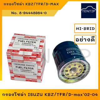 กรองโซล่า กรองน้ำมันโซล่า กรองดีเซล ISUZU KBZ, TFR มังกร , ดีแม็ก DMax D-MAX 02-04 No. 8-94448-984-0 HI-BRID แท้