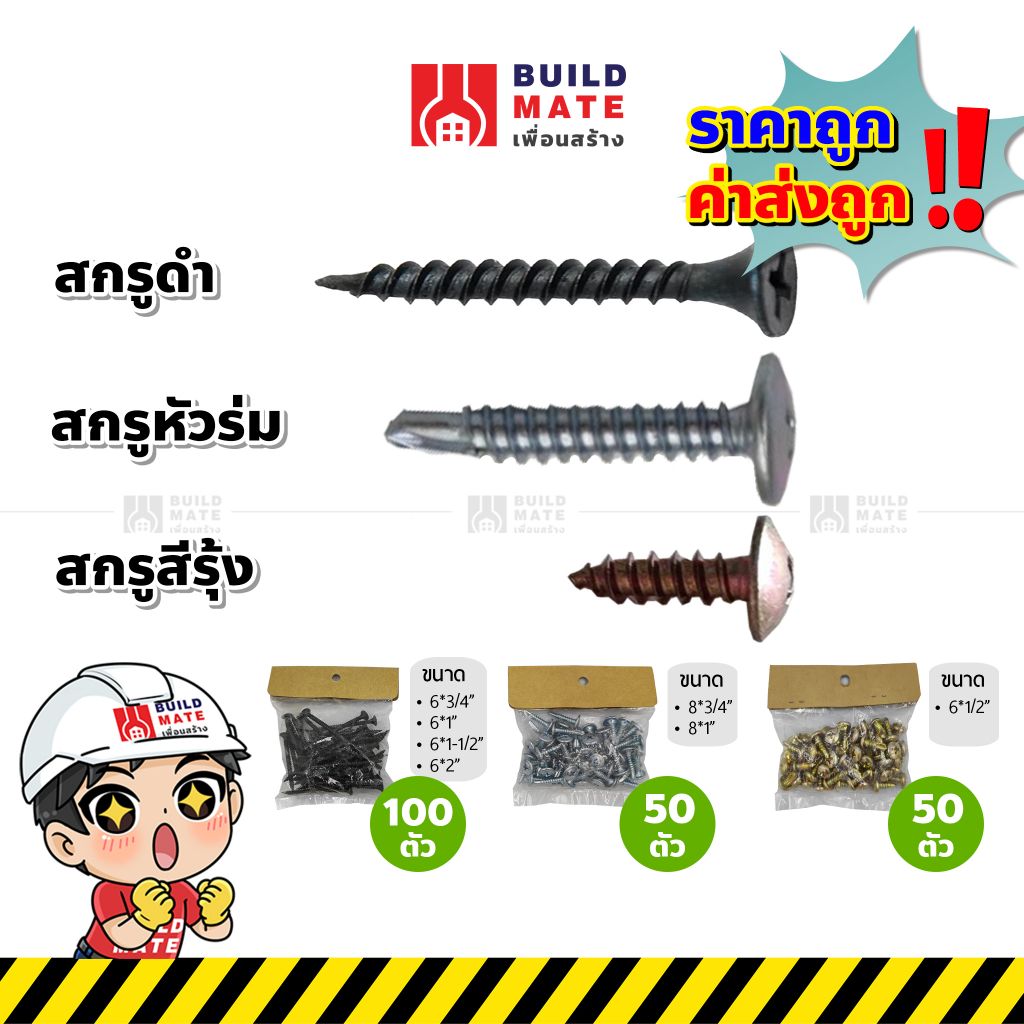 สกรู สกรูยิงฝ้า สกรูไดวอล์ Drywall มี 3 แบบ (สกรูดำ,สกรูหัวร่ม สกรูสีรุ้ง)(มีให้เเลือกหลายขนาด) เหล็กคุณภาพดี แข็งพิเศษ