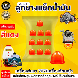 ลูกยาง (เกรดA) คาร์บูเรเตอร์ ยางกดน้ำมัน 767 ทน เหนียวหนา (แพ็ค 10 ชิ้น) อะไหล่เครื่องพ่นยา