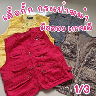 (1/3)เสื้อกั๊กกระเป๋าหน้า มือสอง เกาหลี