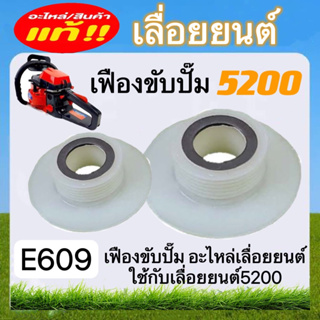 เฟืองขับปั๊ม5200 เลื่อยยนต์ (E609) อะไหล่เลื่อยยนต์5200