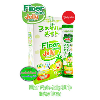 FiberMate Jelly Strip ไฟเบอร์เมท เจลลี่ ไฟเบอร์ สูตรผสม โพรไบโอติก พรีไบโอติก ท้องผูก เสริมภูมิ บรรจุ 10 ซอง/กล่อง