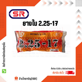 SR ยางใน 2.25-17 ยางในมอเตอร์ไซค์