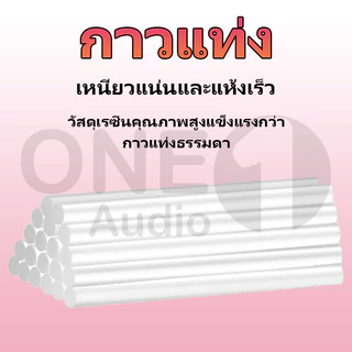 OneAudio (ขายแยกชิ้น) กาวร้อนแท่งกาวเหนียวสูงสำหรับใช้ในบ้าน ขนาด 11mm จำเป็นสำหรับงาน DIY