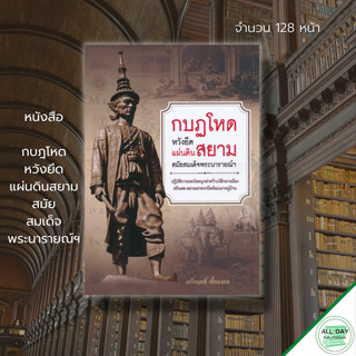 หนังสือ กบฎโหด หวังยึด แผ่นดินสยาม สมัย สมเด็จพระนารายณ์ฯ : ประวัติศาสตร์ไทย พระนารายณ์ กรุงศรีอยุธยา แผ่นดินสยาม