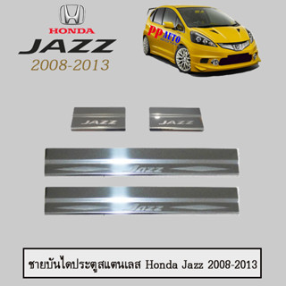 ชายบันไดประตูสแตนเลส ฮอนด้า แจ๊ส 2008-2013 Honda Jazz 2008-2013