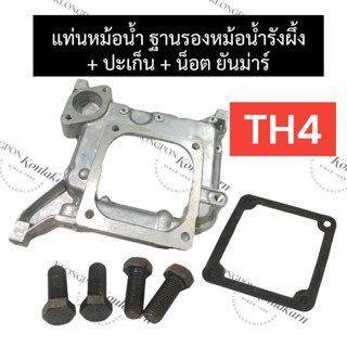 แท่นหม้อน้ำ ฐานหม้อน้ำ ยันม่าร์ TH4  + ปะเก็นฐานหม้อน้ำ + น็อตแท่นหม้อน้ำ แท่นหม้อน้ำTH4 แท่นรองหม้อน้ำTH4 ฐานหม้อน้ำTH4