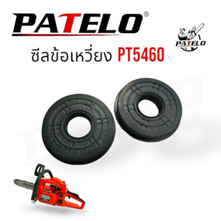 ซีลข้อเหวี่ยง เลื่อยยนต์ PATELO รุ่น PT5460 (01-4165) /อะไหล่ เลื่อยยนต์ PATELO