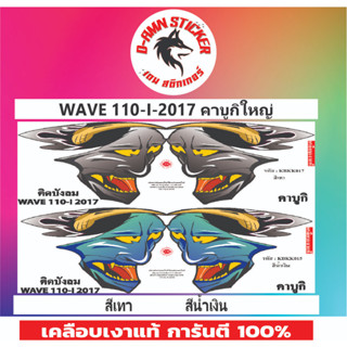 🔥สติ๊กเกอร์💥WAVE 110- I - 2017 คาบูกิใหญ่📌📌