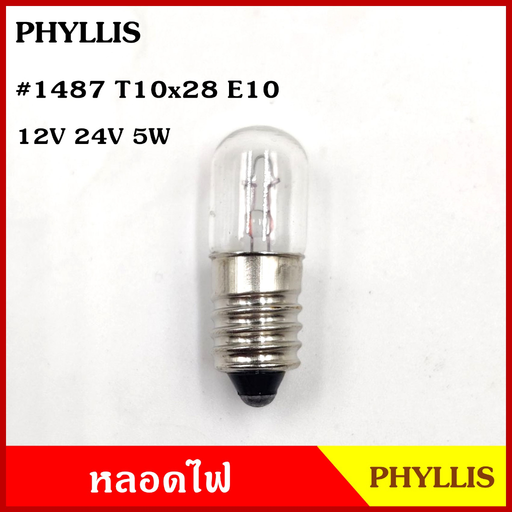 PHYLLIS หลอดไฟ #1487 ขั้ว ขัน เกลียว 12V 24V 5W E10 (10หลอด) หลอดไฟหน้าปัด หลอดไฟหรี่ หลอดไฟรถยนต์ ร