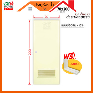 [ดูดีส่งไว] ประตูห้องน้ำ PVC [สีเทา[สีครีม]]รุ่น 70x200 พร้อมวงกบ | บานทึบ | ช่องลมล่าง [พร้อมส่ง🚚]